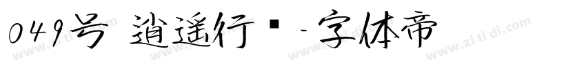 049号 逍遥行书字体转换